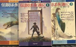 伝説は永遠に　ファンタジイの殿堂　全3巻（ハヤカワ文庫）