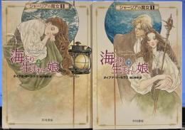 海より生まれし娘―シャーリアの魔女①　（上下２冊）ハヤカワ文庫