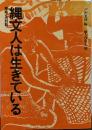 縄文人は生きている : 原始との対話