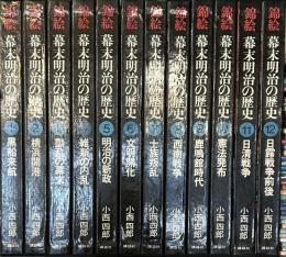錦絵幕末明治の歴史 全12冊