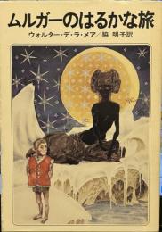 ムルガーのはるかな旅  (ハヤカワ文庫)
