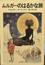 ムルガーのはるかな旅  (ハヤカワ文庫)
