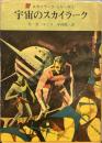 宇宙のスカイラーク(創元推理文庫)