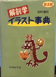 解剖学イラスト辞典 2版