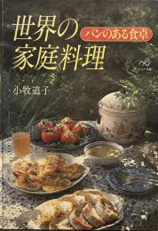 世界の家庭料理: パンのある食卓