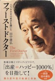 ファーストドクター 15000人の産声を聞いて