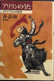 アリランのうた: オキナワからの証言 
