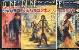 デューンへの道公家ハルコンネン　全3巻　（ハヤカワ文庫）