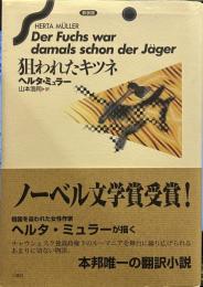 狙われたキツネ 新装版.