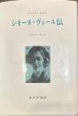シモーヌ・ヴェーユ伝