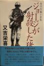 ジョージが射殺した猪　傑作短篇小説集