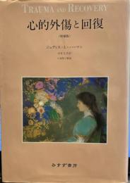 心的外傷と回復 〈増補版〉