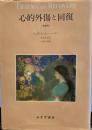 心的外傷と回復 〈増補版〉