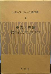 シモーヌ・ヴェーユ著作集 3