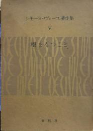 シモーヌ・ヴェーユ著作集　５　（根をもつこと）
