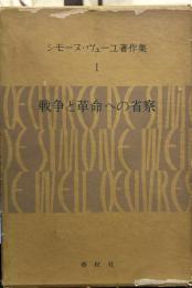 シモーヌ・ヴェーユ著作集　１　（戦争と革命の省察―初期評論集―）