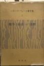 シモーヌ・ヴェーユ著作集　１　（戦争と革命の省察―初期評論集―）