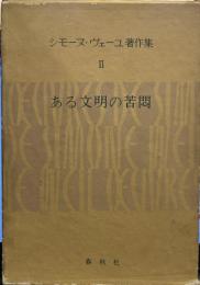 シモーヌ・ヴェーユ著作集　2　ある文明の苦悶　後記評論集
