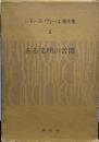 シモーヌ・ヴェーユ著作集　2　ある文明の苦悶　後記評論集