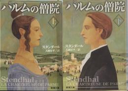 パルムの僧院（上下） (新潮文庫)