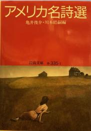 アメリカ名詩選 (岩波文庫 赤 335-1)