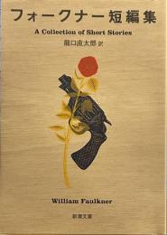 フォークナー短編集 (新潮文庫）