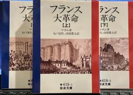 フランス大革命 上中下 (岩波文庫 