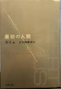 最初の人間   新潮文庫