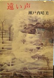 遠い声 　新潮文庫