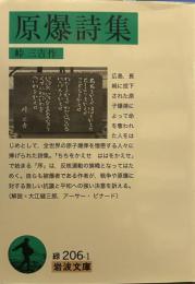 原爆詩集 (岩波文庫)