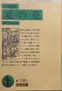 夏の花: 小説集 (岩波文庫 )
