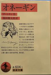 オネーギン