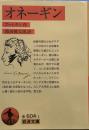オネーギン (岩波文庫 )
