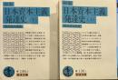 初版日本資本主義発達史 (上下揃い) 　岩波文庫