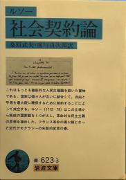 社会契約論 (岩波文庫 )