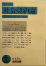 社会契約論 (岩波文庫 )