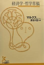 経済学・哲学草稿 (光文社古典新訳文庫)