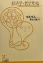 経済学・哲学草稿 (光文社古典新訳文庫)
