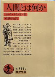 人間とは何か (岩波文庫 )