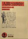 人間とは何か (岩波文庫 )