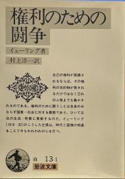 権利のための闘争 (岩波文庫 白 13-1)