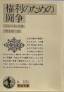 権利のための闘争 (岩波文庫 白 13-1)