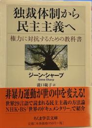 独裁体制から民主主義へ―権力に対抗するための教科書 (ちくま学芸文庫)
