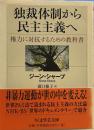 独裁体制から民主主義へ―権力に対抗するための教科書 (ちくま学芸文庫)
