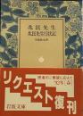 兆民先生―兆民先生行状記 　リクエスト復刊帯 (岩波文庫)