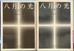 八月の光(上下揃い) (岩波文庫)