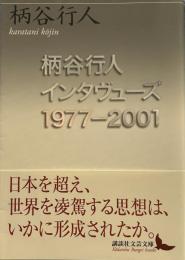 柄谷行人インタヴューズ1977―2001 (講談社文芸文庫)