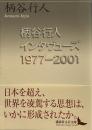 柄谷行人インタヴューズ1977―2001 (講談社文芸文庫)