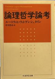 論理哲学論考 (ちくま学芸文庫 )