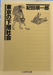 東京の下層社会 (ちくま学芸文庫)